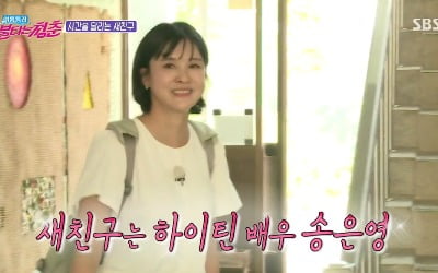 '불청' 송은영, 15년만에 방송 출연→최민용, 최강희·허영란 언급에 진땀[종합]
