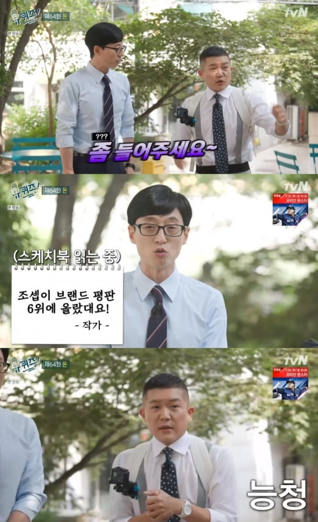 '유 퀴즈 온 더 블럭' 유재석 조세호 / 사진 = tvN 영상 캡처