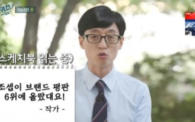 '유퀴즈' 유재석, 브랜드평판 1위 "조세호 6위 축하해"