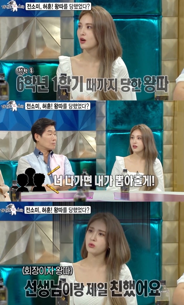 전소미 왕따 /사진=MBC '라디오스타'