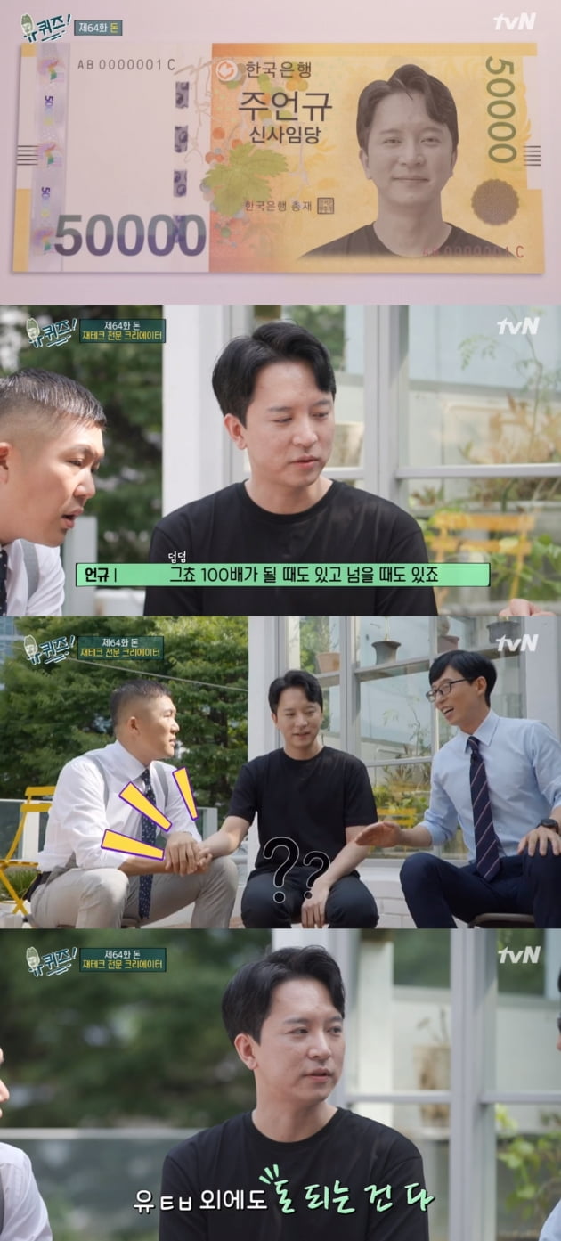 유튜브 신사임당(주언규) 출연 /사진=tvN '유 퀴즈 온 더 블록'