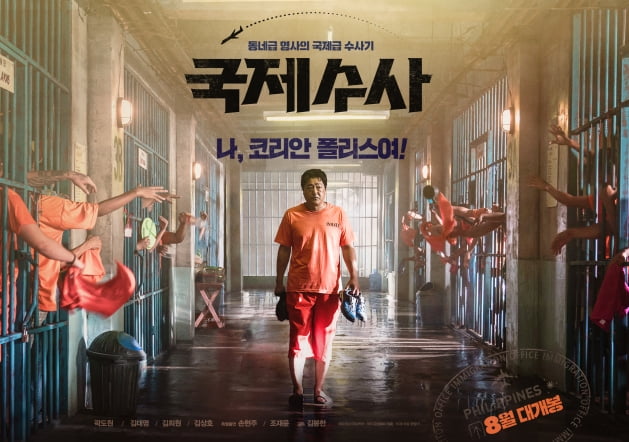 영화 '국제수사' 포스터./ 사진제공=쇼박스