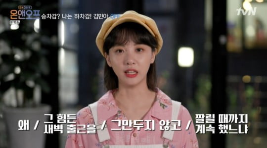 '온앤오프' 김민아 "날씨 방송 짤릴 때까지 한 이유는 외제차 할부금"