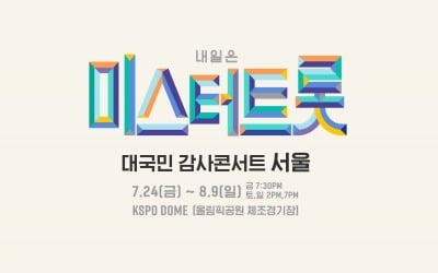 "3일전 통보 부당"…'미스터트롯' 콘서트, 송파구청 상대 행정소송