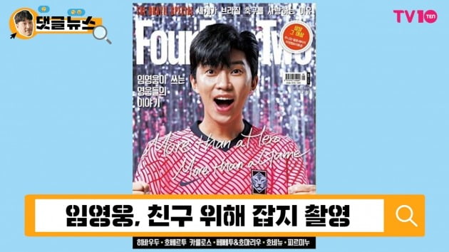 [댓글 뉴스] 임영웅, 잡지 촬영에 얽힌 안타까운 사연은?