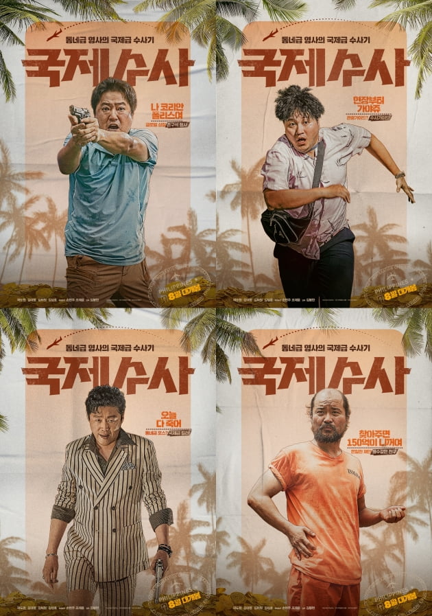 영화 '국제수사' 캐릭터 포스터./ 사진제공=쇼박스