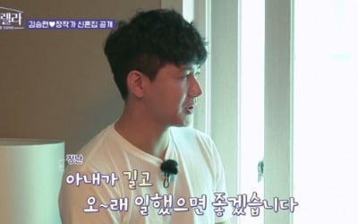 '홈데렐라' 김승현, 신혼집 리모델링 "아내가 오래 일했으면"