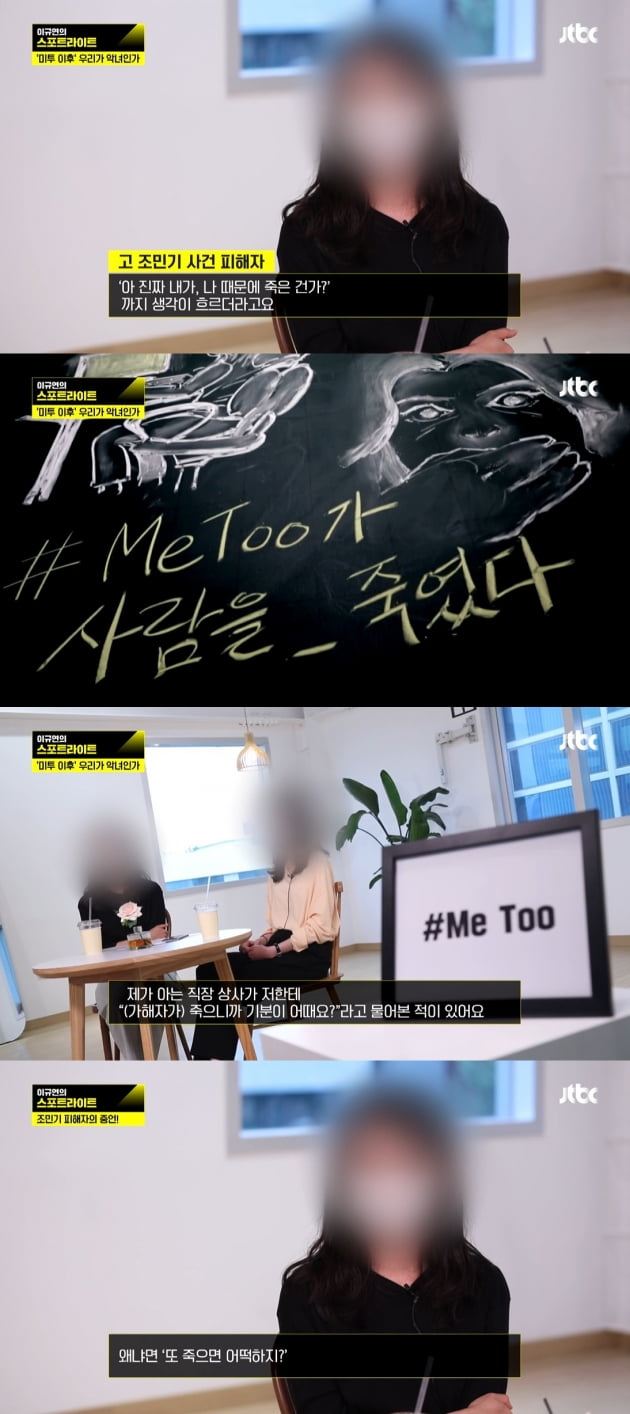 '스포라이트' 조민기 미투 사건 피해자/ 사진=JTBC 방송 화면