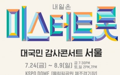 '미스터트롯' 콘서트, 4차례 연기 끝에 개막…8월 7일 서울 공연 시작[공식]
