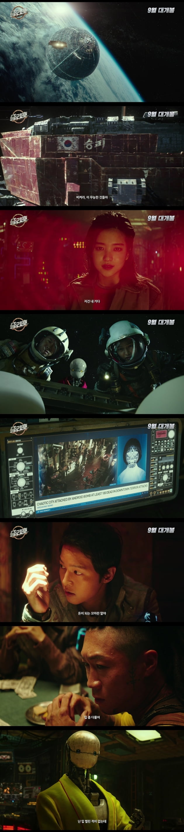 '승리호' 티저 예고편 / 사진 = 메리크리스마스 제공