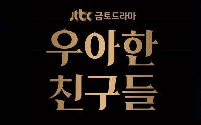 '우아한 친구들' 15회, 29일로 편성 변경 [공식]
