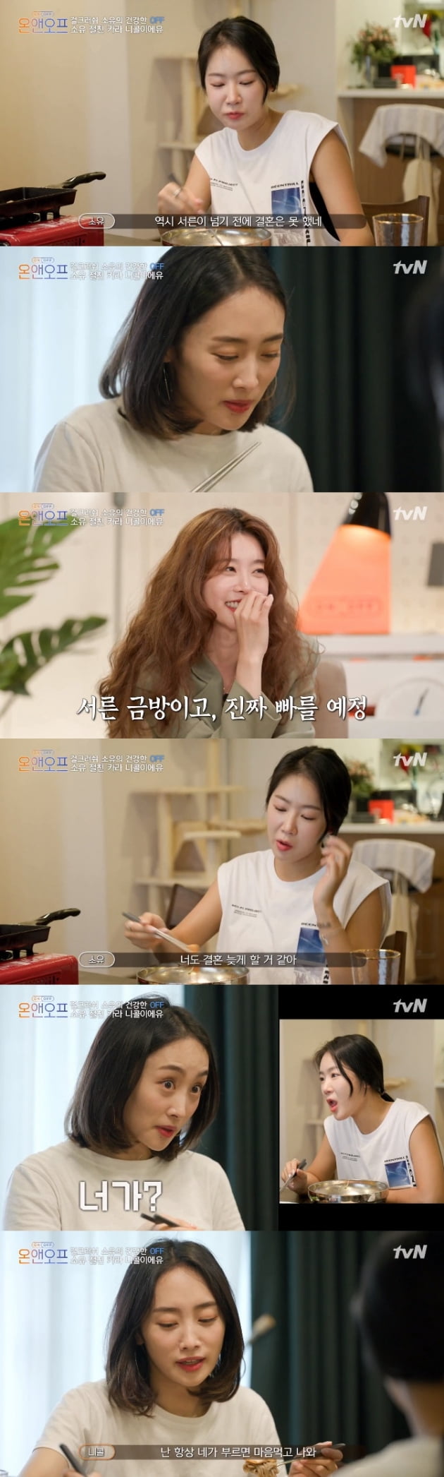 '온앤오프' / 사진 = tvN 영상 캡처