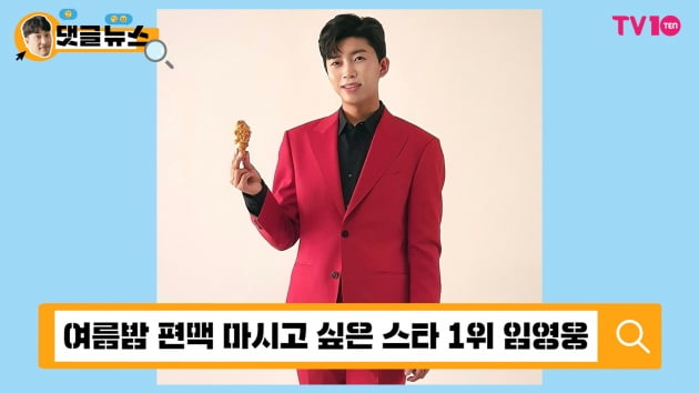 [댓글 뉴스] 임영웅, '여름밤 편맥 하고픈 스타' 1위에 "맨날 기다리면 되나요?"