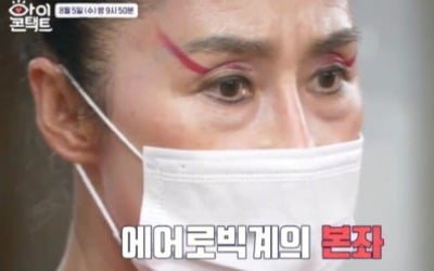 '무도' 에어로빅 강사 염정인, '아이콘택트' 등장…의문의 여인과 신경전