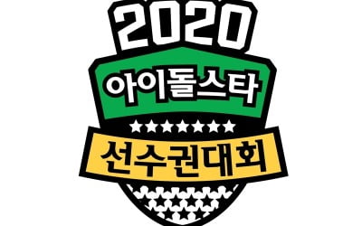 '아육대' 추석 편, '언택트'로 진행 [공식]