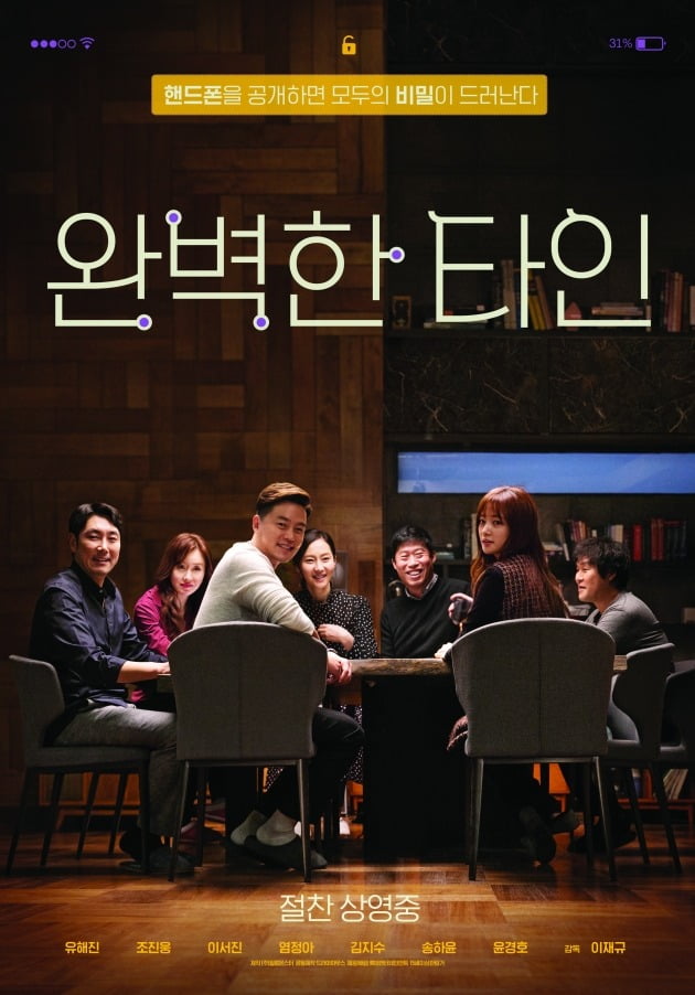 영화 '완벽한 타인' 포스터 / 사진제공=롯데엔터테인먼트