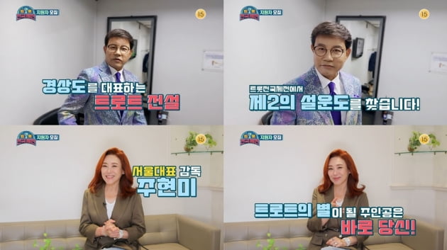 '트롯 전국체전' 티저 영상 캡처/ 사진=KBS2 제공