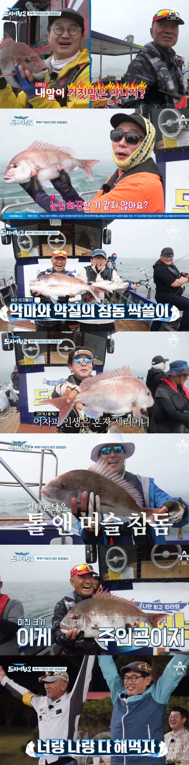 '도시어부2' / 사진=채널A 제공