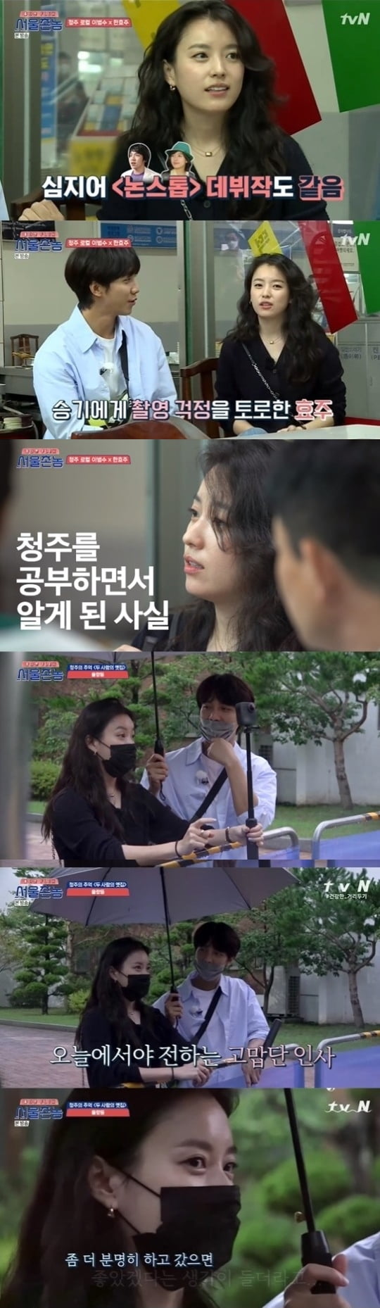 '서울촌놈' 한효주 /사진=tvN 방송화면 캡처