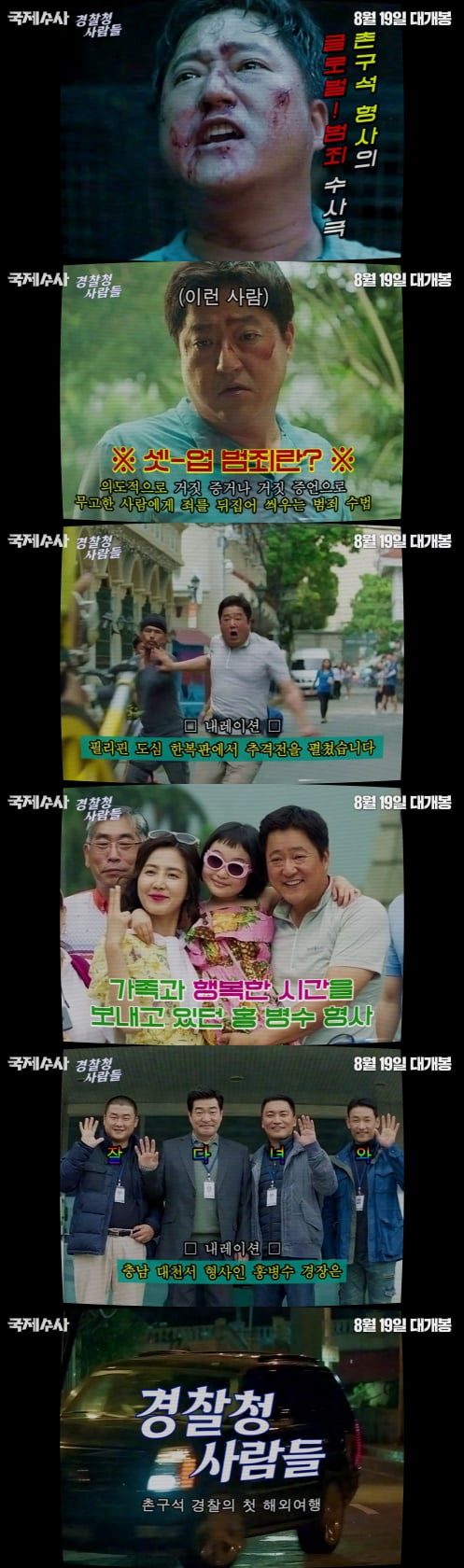 영화 '국제수사' / 사진 = 쇼박스 제공