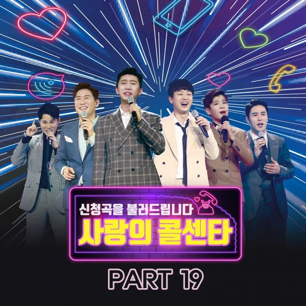'사랑의 콜센타' PART19 앨범커버/ 사진=TV조선 제공