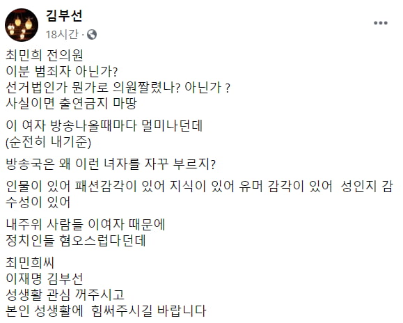 김부선 "국민진상 최민희, 이재명·김부선 성생활 관심 꺼라"