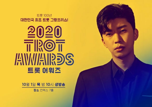 /사진=2020 트롯 어워즈