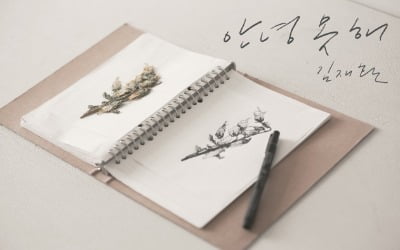 김재환, 8월 26일 '안녕 못 해' 발표…6개월 만에 컴백