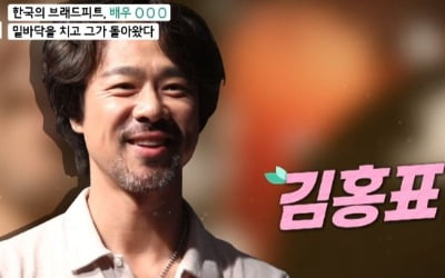 '마이웨이' 김홍표, '임꺽정' 스타였던 그가 13년 만에 나타난 이유