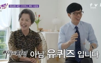 '유퀴즈' 서권순 "국민 시어머니? 실제 딸만 둘, 사위에게 사랑한다고"