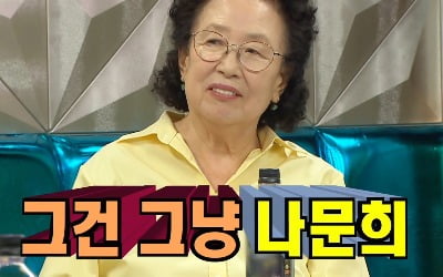 '라디오스타' 나문희, 대상포진 사연 '울컥'→이희준X최원영, '예능 늦망주' 등극