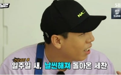 '런닝맨' 양세찬, 일주일만에 녹화 참여 "핼쑥해졌다"