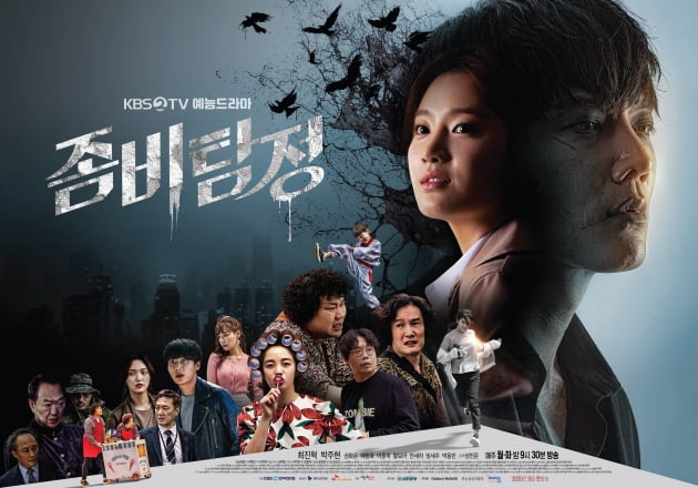 '좀비탐정' 포스터 / 사진=KBS2 제공