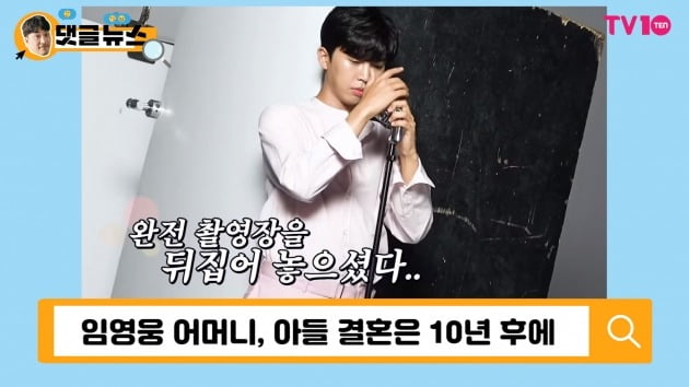 [댓글 뉴스] 임영웅, 결혼은 언제할까?