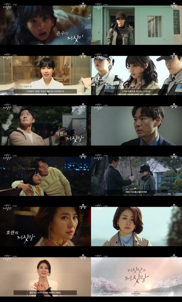 '거짓말의 거짓말' / 사진 = 채널A 제공