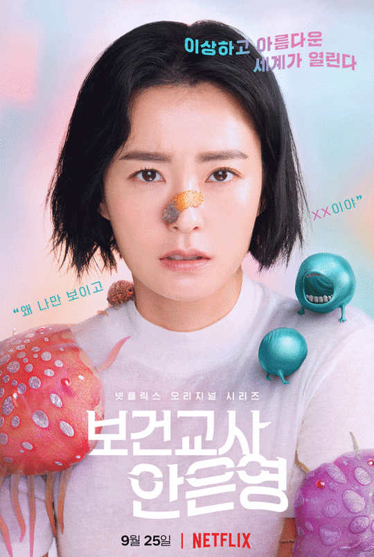 '보건교사 안은영' 포스터./사진제공=넷플릭스
