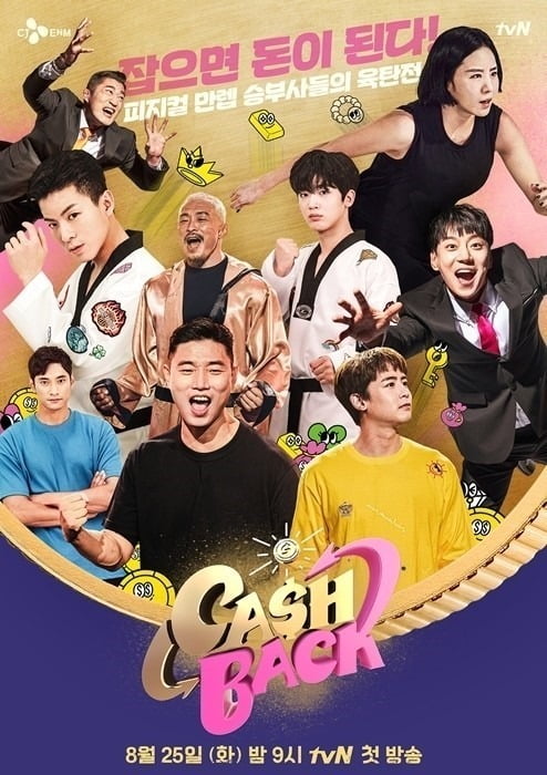 '캐시백' 포스터./사진제공=tvN