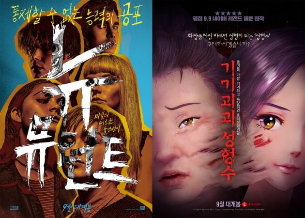 영화 '뉴 뮤턴트', '기기괴괴 성형수' 포스터 / 사진제공=월트디즈니컴퍼니 코리아, 에스에스애니멘트