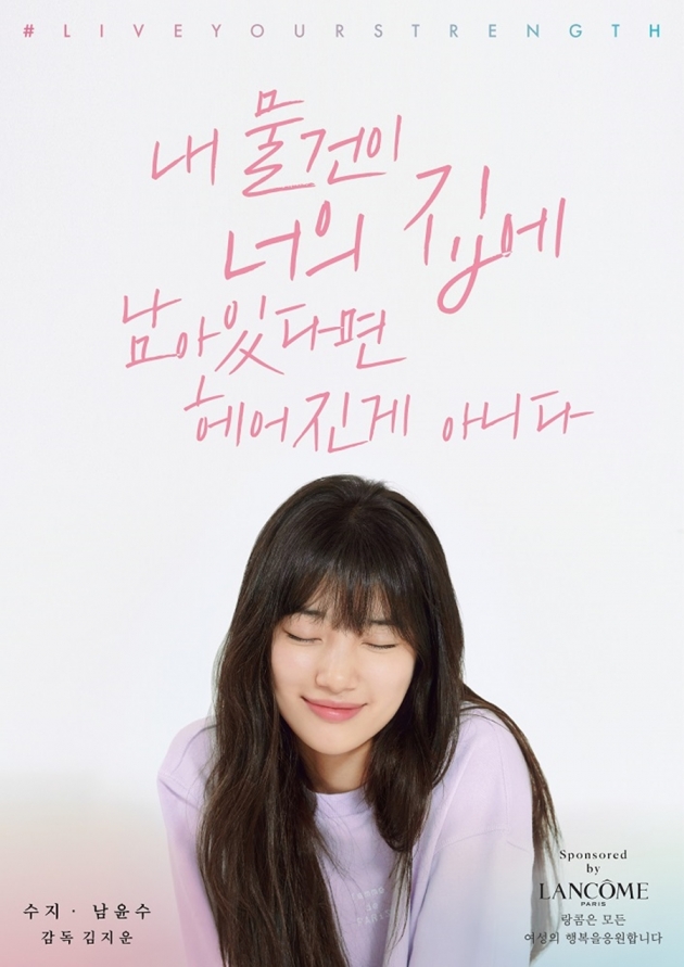 '내 물건이 너의 집에 남아있다면 헤어진게 아니다' 수지./ 사진=랑콤