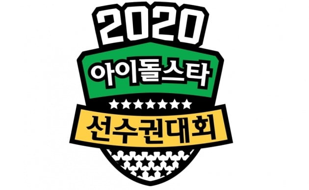 2020 추석 특집 '아육대'의 실내 경기 종목이 취소됐다. / 사진제공=MBC