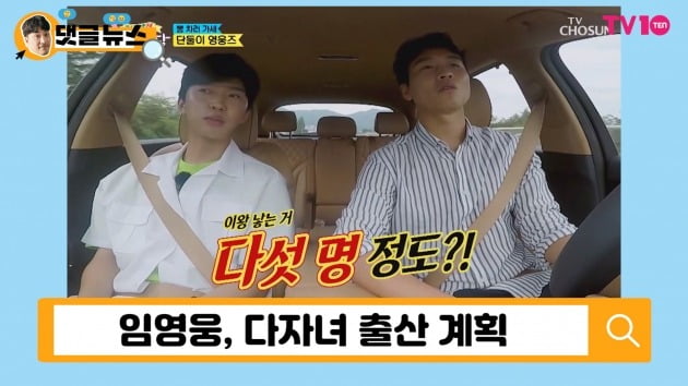 [댓글 뉴스] 임영웅, 다자녀 출산 계획에 팬들이 보인 반응은…