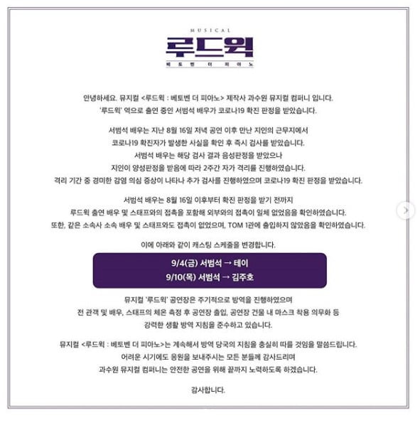 '루드윅' 입장문 / 사진 = 과수원 뮤지컬컴퍼니 인스타그램