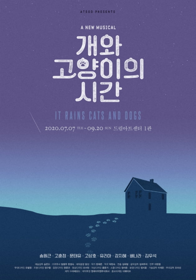 뮤지컬 개와 고양이의 시간 포스터 / 사진제공=아떼오드