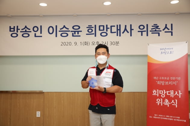 방송인 이승윤이 위촉패를 들고 기념촬영을 하고 있다./ 사진제공=희망브리지