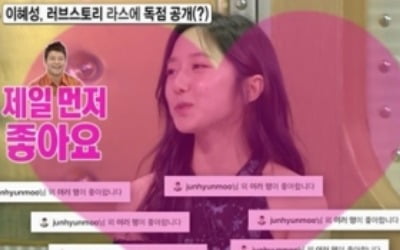 '라디오스타' 이혜성 "♥전현무, SNS에 하트 제일 먼저 눌러"