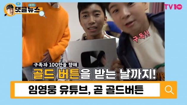 [댓글 뉴스] 임영웅, 동네 할머니도 구독자?! 유튜브 골드버튼 받고 올해 목표 이룬다