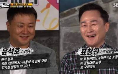 '런닝맨' 표창원X윤석호 깜짝 출연 "진짜 형사랑 프로파일러잖아!"