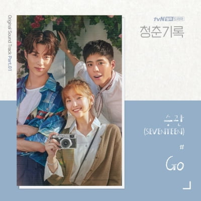 '청춘기록' 박보검에 세븐틴 승관까지?…OST도 남달라