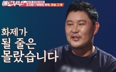 '애로부부' 박혜민 "♥조지환, 논란 후에도 32시간 안 됐는데 관계 요구"