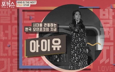 '포커스', 아이유→장범준 잇는 포크 가수 찾는다…우승상금 1억원[공식]